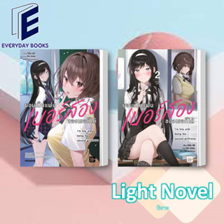 LN ยอมเป็นแฟนเบอร์สองของเธอก็ได้ ล.1-2 พร้อมส่ง/แยกเล่ม หนังสือ ไลท์โนเวล นิยาย การ์ตูนญี่ปุ่น โรงเรียน NTR แฟนสาว