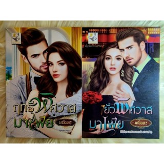 ส่งฟรี! หนังสือนิยายรักมือ 1 แนวโรแมนติก ชุด​ มาเฟีย​ยอด​ดวงใจ ผู้แต่ง​ มณินทร​ ราคาถูก​ ชุด​ละ 149​ บ.ค่ะ❤️🎁🎀