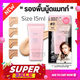 ขนาดพกพา【SKIN FIT】รองพื้นเนื้อครีม สูตรแมทท์ 【ปกปิดเนียนมาก กันน้ำ】CATHY DOLL SKIN FIT NUDE MATTE FOUNDATION 15ML