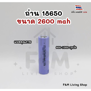 ถ่าน 18650 ขนาด 2600 mAH