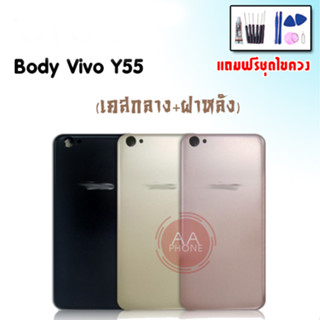 บอดี้ Y55 บอดี้Y55 เคสกลาง+ฝาหลัง Y55 Body Y55 เคสกลาง+ฝาหลัง+ปุ่มเพิ่มเสียง-ลดเสียง💥แถมชุดไขควง+กาว💥