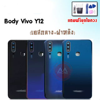 บอดี้Y12 บอดี้Y15 บอดี้Y17 เคสกลาง+ฝาหลัง Y12 Body Y12/Y15/Y17 เคสกลาง+ฝาหลัง+ปุ่มเพิ่มเสียง-ลดเสียง💥แถมชุดไขควง+กาว💥