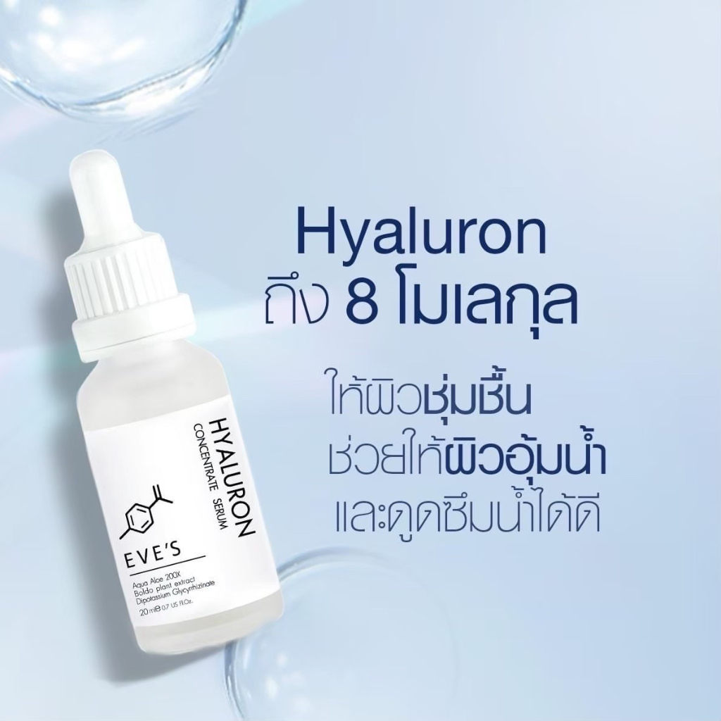 EVE’S เซรั่มไฮยาลูลอนอีฟส์  Hyaluron หน้าอิ่มฟู กระชับรูขุมขน คนท้องใช้ได้ EVE’S GOLD