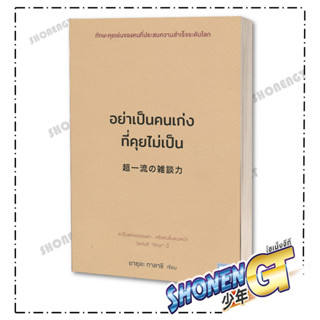 หนังสืออย่าเป็นคนเก่งที่คุยไม่เป็น#จิตวิทยา,สนพ.วีเลิร์น (WeLearn),ยาซุดะ ทาดาชิ