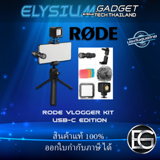 RODE VLOGGER KIT USB-C Edition ประกันศูนย์ไทย พร้อมจัดส่ง