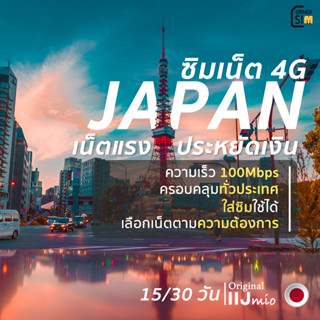 Japan SIM ซิมญี่ปุ่น ซิมต่างประเทศ ซิมเน็ตไม่จำกัด เน็ต 4G เต็มสปีด 3GB 5GB 10GB 20GB เลือกได้ 15 และ 30 วัน