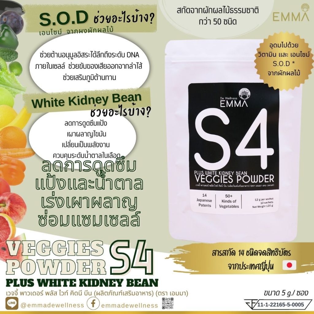 EMMA  S4 ผงผักผลไม้ สูตร PLUS  WHITE KIDNEY BEAN (สารสกัดจากถั่วขาว)
