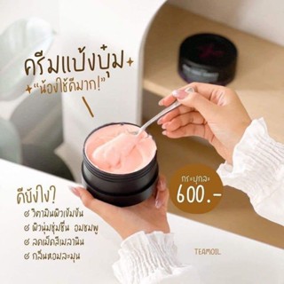 ครีมแป้งบุ๋ม secretme