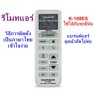 K-108ES รีโมทแอร์ รุ่นรวม Chunghop 1000 In 1(ใช้ได้กับทุกยี่ห้อ)