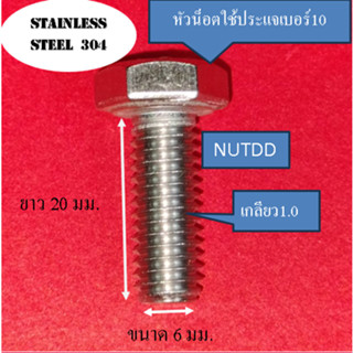 น็อต หัวเหลี่ยม ตัวผู้ เบอร์10 M6 เกลียวยาว 20 มม. ใช้ขันกับประแจเบอร์ 10 #เกลียวมิล1.0  วัสดุ สแตนเลส 304 (1ถุง10ตัว)