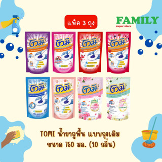 (แพ็ค3) TOMI โทมิ น้ำยาถูพื้น แบบถุงเติม ขนาด 650/750 มล. (10 กลิ่น)