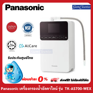 รับประกันศูนย์ไทย[2in1]PanasonicTK-AS700-WEXเครื่องกรองน้ำอัลคาไลน์(น้ำด่าง)&amp;กรองน้ำดื่มใสสะอาดมาตรฐานNSF MADE IN JAPAN