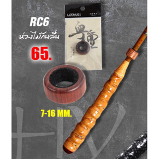 ห่วงไม้แท้กันลื่น RC6 ห่วงไม้กันลื่น ทำจากไม้จริงพร้อมบุกำมะหยี่ด้านในป้องกันคันเป็นรอย