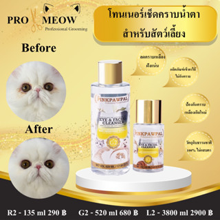 Pinkpawpal No.2 โทนเนอร์ขจัดคราบน้ำตาสัตว์ แก้ตาเหลือง ขี้ตาเยอะ (Eye and Facial Cleansing Concentrated Solution)