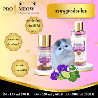 Pinkpawpal แชมพูสูตรอ่อนโยน แก้แพ้ เร่งขนยาว( Facial and kitten Shampoo ) 3800ml