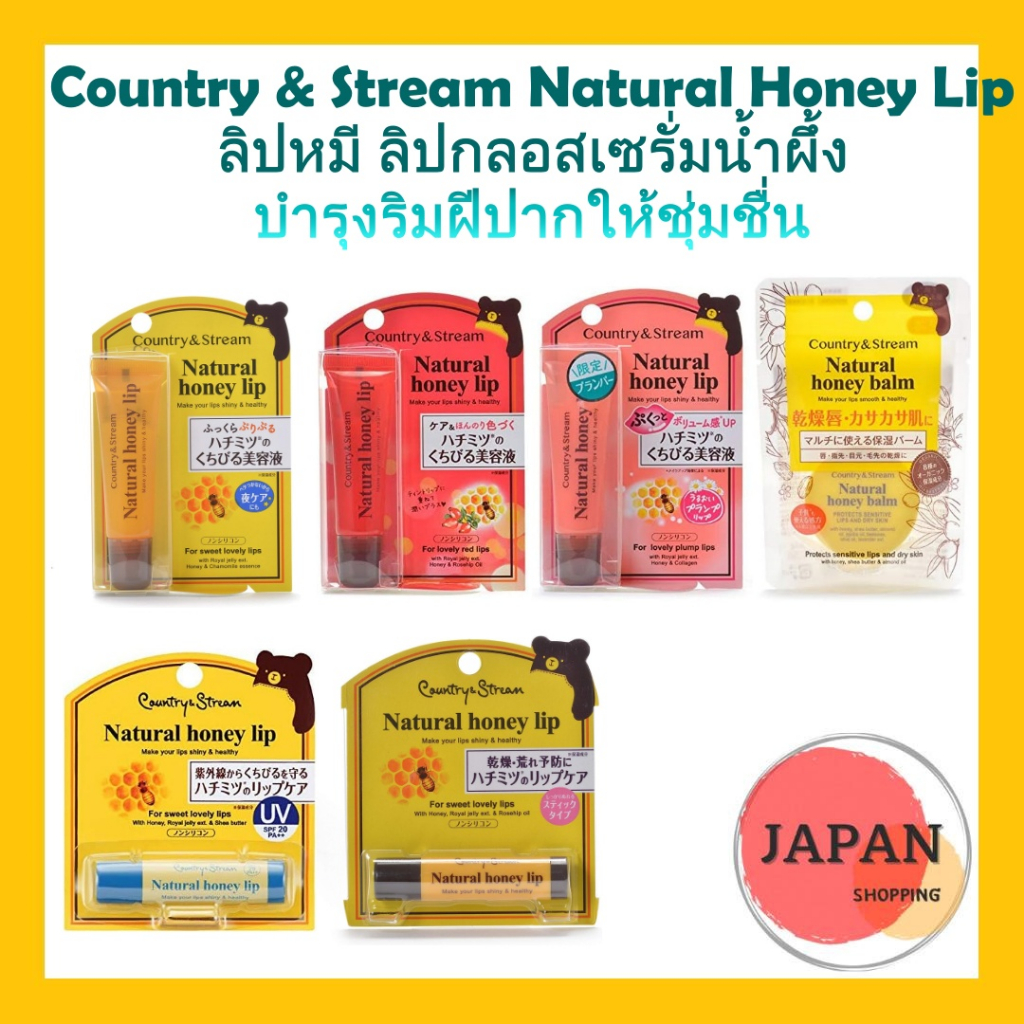 Country & Stream Natural Honey Lip ลิปหมี บำรุงริมฝีปากด้วยน้ำผึ้งและนมผึ้ง ให้ริมฝีปากนุ่มชุ่มชื่น