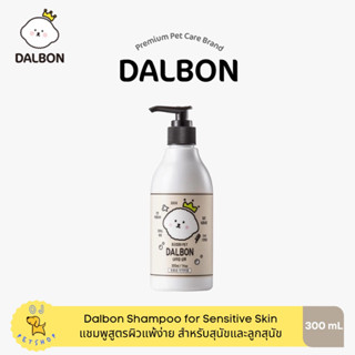 Dalbon shampoo สูตรสำหรับผิวแพ้ง่าย สำหรับสุนัขและลูกสุนัข