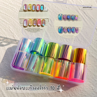 ✨ใหม่✨เเผ่นฝอยกระจกออโรร่า ออโรร่า ฝอยติดเล็บ 10 สี