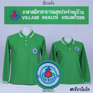 เสื้อโปโล อสม. แขนยาว สีเขียวไมโล ชาย หญิง พร้อมปักหน้าหลัง -  Siraviwat