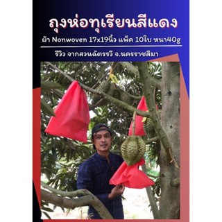 ถุงห่อทุเรียน ถุงผ้าสีแดง กันกระรอก นก หนู(ชุด5ใบ) 44*51ซม ถุงผ้าห่อทุเรียน ถุงหูรูด