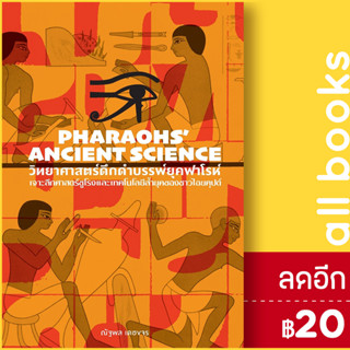 วิทยาศาสตร์ดึกดำบรรพ์ยุคฟาโรห์ Pharaohs’ Ancient Science | สำนักพิมพ์แสงดาว ณัฐพล เดชจร