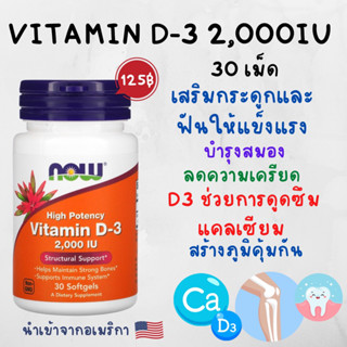 [พร้อมส่ง] Now Foods, Highest Potency Vitamin D-3, 2,000 IU, 30 Softgels วิตามินดี 3 บำรุงกระดูก กระตุ้นภูมิคุ้มกัน