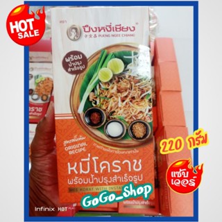 ผัดไทย พร้อมน้ำปรุงรสสำเร็จรูป สูตรดั้งเดิม ตราปึงหงี่เชียง  สุดยอดของฝากจากโคราช ขนาด 220 กรัม