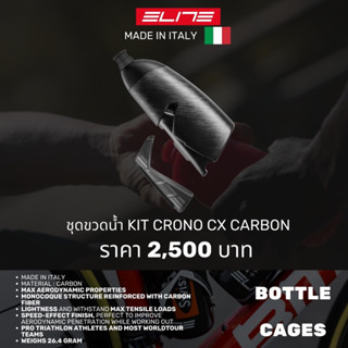 ชุดโครงขวดน้ำรูปทรง Aero ELITE CRONO CX Carbon