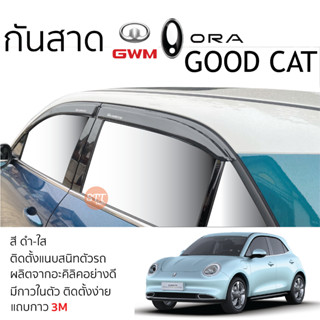 คิ้วกันสาดประตู ORA GOOD CAT ทุกรุ่น สีชา พร้อมกาว 3M พร้อมติดตั้ง กันสาด รถยนต์ good cat ออร่า กู๊ดแคท ตรงรุ่น