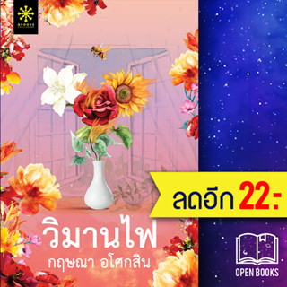 วิมานไฟ | กรู๊ฟ พับลิชชิ่ง กฤษณา อโศกสิน