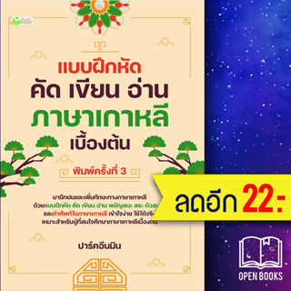 แบบฝึกหัด คัด เขียน อ่าน ภาษาเกาหลีเบื้องต้น (พ.3) | ต้นกล้า ปาร์คอึนมิน