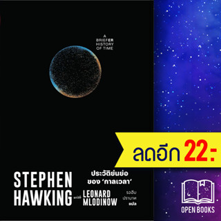 ประวัติย่นย่อของกาลเวลา (A Briefer History of Time) | สำนักพิมพ์แสงดาว Stephen Hawking