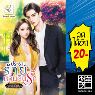 ประธานร้ายหวนคืนรัก | ไลต์ออฟเลิฟ พลอยรำพัน