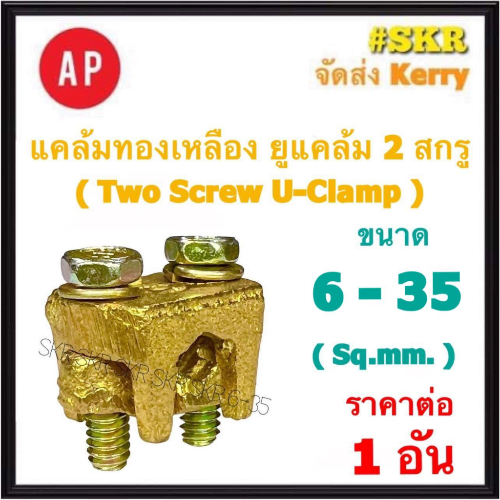 AP แคล้มทองเหลือง 6-35 Sq.mm. ยูแคล้มป์ แคล้ม แค้ม ทองเหลือง ทองแดง จับสายไฟ จับแท่งกราวด์ U Clamp สปีดโวลต์