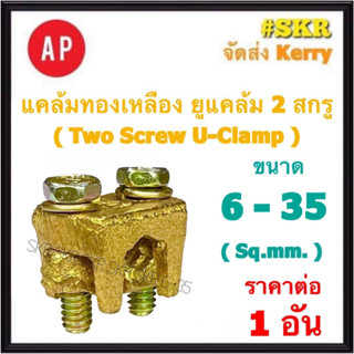 AP แคล้มทองเหลือง 6-35 Sq.mm. ยูแคล้มป์ แคล้ม แค้ม ทองเหลือง ทองแดง จับสายไฟ จับแท่งกราวด์ U Clamp สปีดโวลต์