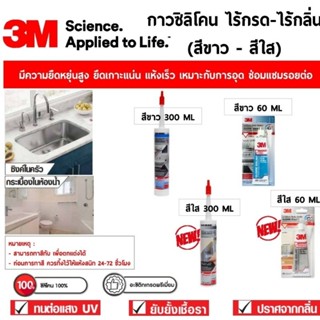 3M ซิลิโคน อย่างดี ไร้กรด-ไร้กลิ่น ของแท้100%