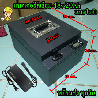 แบตลิเธียม 48v 72v 20Ah BMS ในตัว กล่องเหล็ก รถไฟฟ้า สกู๊ตเตอร์ จักรยาน สำเร็จ พร้อมใช้ แบตเตอรี่ ลิเธียม พร้อมส่ง