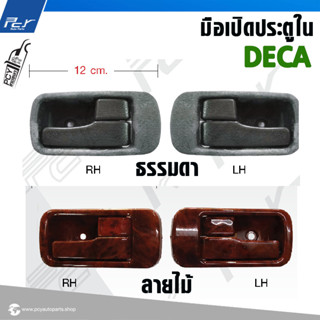 มือเปิดประตูใน ISUZU DECA