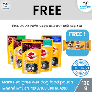 (ฟรี! วันที่ 1 - 31 ส.ค. 66) Mars Pedigree wet dog food pouch - เพดดิกรี เพาซ์ อาหารสุนัขแบบเปียก ชนิดซอง (130g)