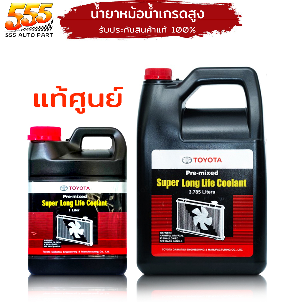 น้ำยาหล่อเย็นหม้อน้ำ โตโยต้า น้ำยาหล่อเย็น หรือ น้ำยาหม้อน้ำ TOYOTA ของแท้ 100% ( เลือก )
