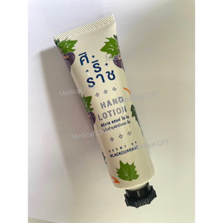 Siriaj Hand Lotion  ศิริราช แฮนด์ โลชั่น บำรุงผิวและมือ 1 หลอด