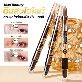 ดินสอไฮไลท์อายแชโดว์สองหัว Kiss Beauty no.51048-03 มี 3 เฉดสี อายแชโดว์ แบบแท่ง ไฮไลท์  ชิมเมอร์ ประกายมุก