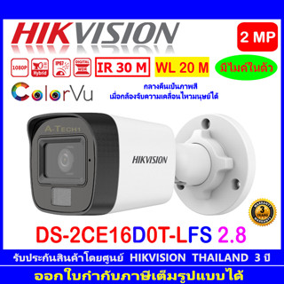 HIKVISION ColorVu IR 2MP รุ่น DS-2CE16D0T-LFS 2.8mm หรือ 3.6mm (1ตัว)