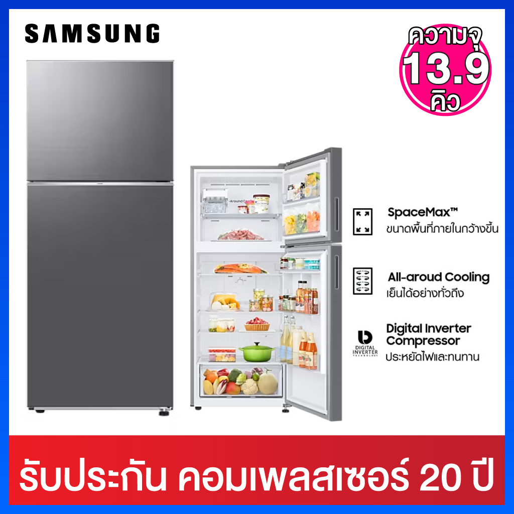 Samsung ตู้เย็น 2 ประตู ความจุ 13.9 คิว ระบบ Digital  Inverter  พร้อม Optiaml Fresh+  รุ่น RT38CG602