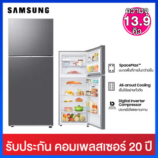 Samsung ตู้เย็น 2 ประตู ความจุ 13.9 คิว ระบบ Digital  Inverter  พร้อม Optiaml Fresh+  รุ่น RT38CG6020S9ST