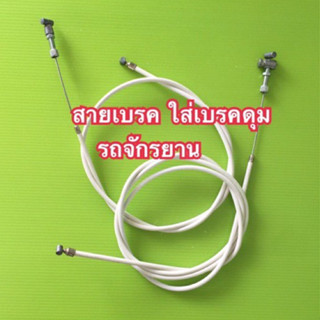 สายเบรคจักรยาน แบบเบรคดุมหน้า-หลัง คุณภาพดีราคาถูก