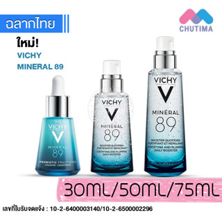 เซรั่ม วิชี่ มิเนอรัล 89 เซรั่มบำรุงผิวหน้า VICHY MINERAL 89 SERUM 30ml./ 50ml. / 75ml.