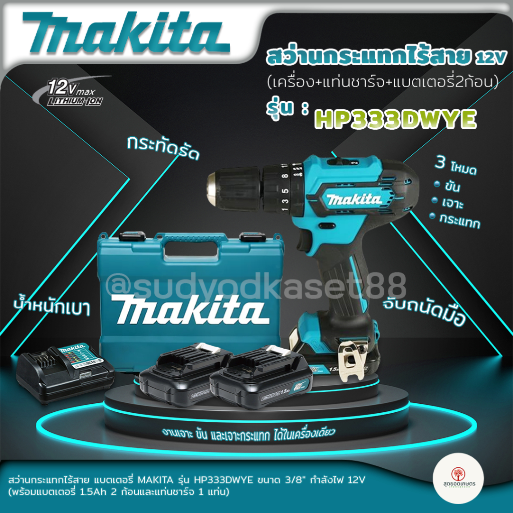 Makita สว่านไขควงไร้สาย รุ่น HP333DWYE 12 V. พร้อมแบต 1.5Ah x 2, แท่นชาร์จ 1 (รับประกัน 6 เดือน)