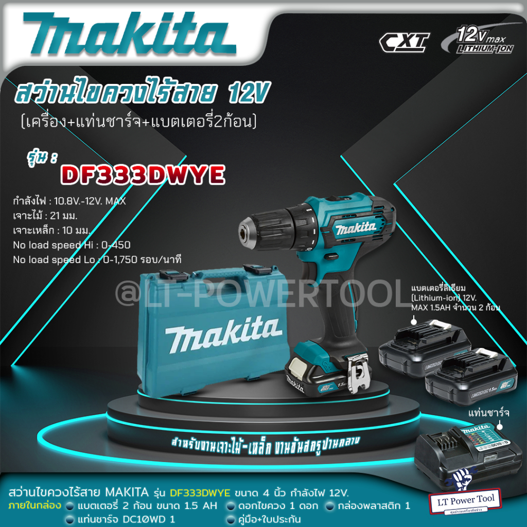 Makita สว่านไขควงไร้สาย รุ่น DF333DWYE 12 V. พร้อมแบต 1.5Ah x 2, แท่นชาร์จ 1 (รับประกัน 6 เดือน)