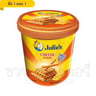 [1 แถม 1] Julies Cheese Sticks  จูลี่ถัง ขนมแท่งชีส ผลิตภัณฑ์ขนมคุกกี้จากแบรนด์ จูลี่ส์ ให้ความเข้มข้นเต็มรสของชีส